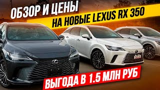 Цены на авто из Грузии 1 ноября 24г! Новые Lexus RX 350 ! Подробный обзор и цены.