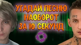 УГАДАЙ ПЕСНЮ НАОБОРОТ ЗА 10 СЕКУНД | Угадай мелодию №11 | 2021