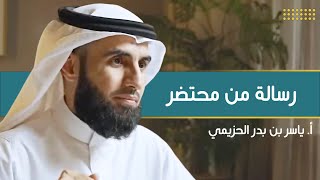 رسالة من محتضر | مع أ. ياسر الحزيمي | الحلقة (١٤) | بودكاست بريدي