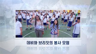 [해외선교지소식] 4기 9화 데비와 브리짓의 봉사 모험