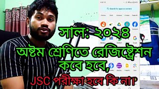 ২০২৪ সালে জে এস সি পরীক্ষা হবে কি না। জে এস সি রেজিষ্ট্রেশন কবে হতে পারে।