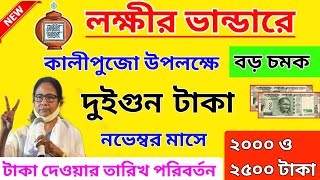 lokkhi Bhandar November payment date। লক্ষীর ভান্ডারে নভেম্বর মাসের টাকা কবে দেবে? তারিখ পরিবর্তন