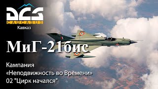 DCS МиГ-21бис Кампания "Неподвижность во Времени" Задание №2 "Цирк начался"