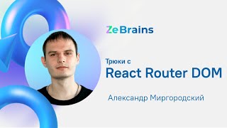 Трюки с React Router DOM