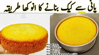 صرف پانی سے بنائیں انوکھے انداز میں نرم و ملائم ٹی کیک بغیر اوون Eggless Vanilla Sponge Tea Cake