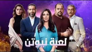 ملخص اول ١٥ حلقه لعبه نيوتن رمضان ٢٠٢١