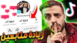 رشق متابعين تيك توك حقيقيين كل يوم | كيفية زيادة متابعين تيك توك 2024🤤