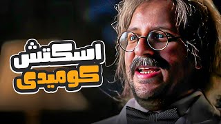 ساعة ونص من الضحك المتواصل مع تجميعة اسكتشات للنجم احمد امين 😂 | صريخ ضحك