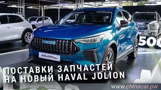 Оригинальные запчасти Haval Jolion с доставкой #chinacarpw