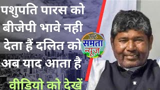 Bihar politics news: pashupati paras को बीजेपी भावे नही देता हैं दलित को अब याद आता है samta news