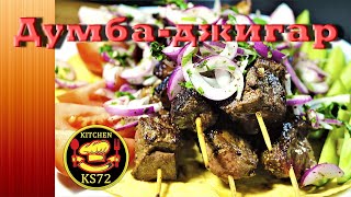 #шашлык #BBQ Рецепт от шеф повара шашлык из печени с курдюком "Думба-джигар"