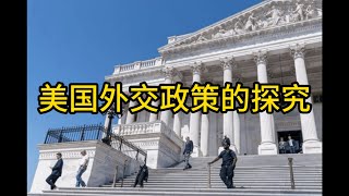 美国外交政策的探究