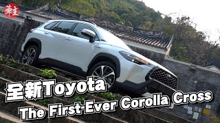 全新豐田 Toyota The First-Ever Corolla Cross • 首部Corolla混能SUV | 舒適實用又慳油 | #車主睇車