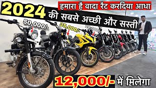 2024 की सबसे अच्छी और सस्ती Bike || Second hand bike in Cheapest Price | 2024 old bikes | Delhi bike