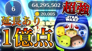 【ツムツム】スターウォーズライトサイドセット 1億点 skill6 延長