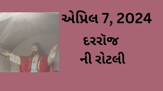 એપ્રિલ 7, દરરૉજ ની રોટલી, Gujarati Bible Verses, Gujarati Vachan, 2024