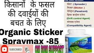 #SPRAYMAX-85   जैविक खाद स्टिकर। हरित संजीवनी #RCM_harit_Sanjeevani_All_products_TRANING