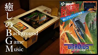 AC版　グラディウスⅡ　BGM　GRADIUS GradiusⅡ