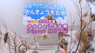 2023年度 かんきょう文化祭 Digest MOVIE