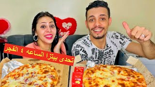 تحدى اكل البيتزا🍕 - نزلنا جبنا بيتزا الساعه ٤ الفجر بس طلع فيها حاجة غريبة جدا صدمتنا 😨