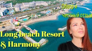 Обзор и честный отзыв.Отель Long beach resort & harmony. #турция #2022 #turkey #путешествия #alanya