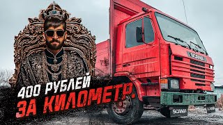 Реальные цены на 10 тонник / Работа по месту  на бортовой SCANIA 93