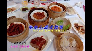 【美美心港式飲茶 Mei Mei Sum - 女兒紅 in Taichung】 Buffet 二級警戒期間開放內用的餐廳 | #自費用餐 Dim Sum Buffet Festival #台中吃到飽