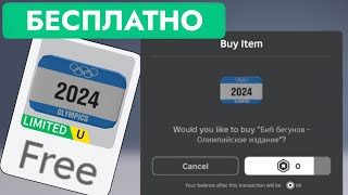 КАК ПОЛУЧИТЬ БЕСПЛАТНО ЗНАЧОК БЕГУНА | Runners Bib - Olympic Edition - Roblox