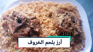 أرز بلحم الخروف في الفرن -بدون غلوتين -