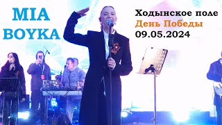 Mia Boyka - выступление на праздновании Дня Победы (Ходынское поле 09.05.2024)