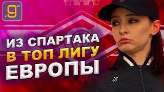 Из Спартака в Топ Лигу Европы | Новости футбола и трансферы