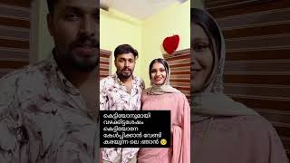 കെട്ടിയോനുമായി വഴക്കിട്ടശേഷം #fun video#trending #youtube % #fun #trending