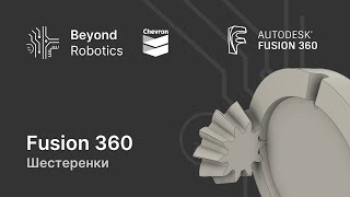 Урок №7. Шестерни. Beyond Robotics