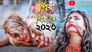 priya priya re | প্ৰিয়া প্ৰিয়া ৰে.F A SUMON #bukfatakostergan #khubkostergan2022 #sad