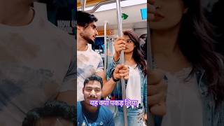 ट्रेन का समझ के वाइपर कहीं पकड़ ले!!#viralshort #funnyabrazkhan #abrazkhancomedy #couplegoals