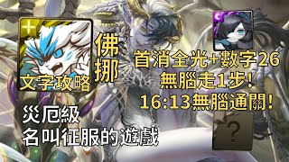 【神魔之塔】名叫征服的遊戲 災厄級 | 首消全光+數字26無腦走1步! 佛挪幾乎0轉珠16:13無腦通關!【流光災厄級】【全知的惡魔·拉普拉斯】