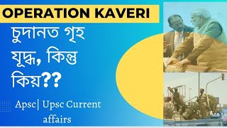 Apsc CCE | Upsc | Current affairs | Sudan cricis| Operation kaveri| GK | Assam news