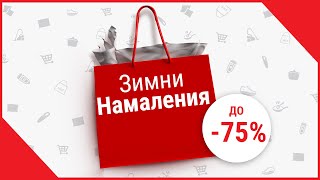 Стопли Се С Горещи Зимни Намаления До -75%!