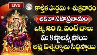 LIVE : Karthika Pournami SPECIAL - MOST POPULAR LAKSHMI DEVI TELUGU DEVOTIONAL SONGS | BHAKTI SONG