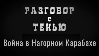 Война в Нагорном Карабахе | Разговор с тенью | Выпуск от №13 от 09.10.2020