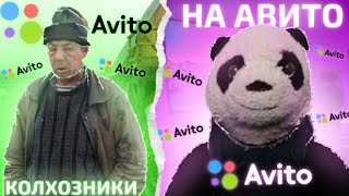 КОЛХОЗНИКИ НА АВИТО