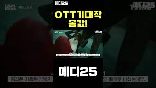 이거 안 보면 후회할 걸? 10월 OTT 기대작! #shorts