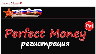 7 Perfect money пополняем и обналичиваем