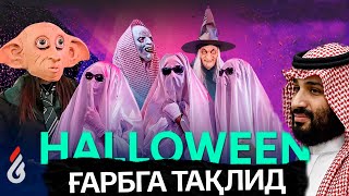 Ғарбга тақлид | Helloween