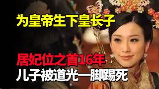 生下皇长子的和妃：居妃位之首16年，儿子奕纬被道光踢死