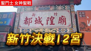 新竹決戰黃金12宮