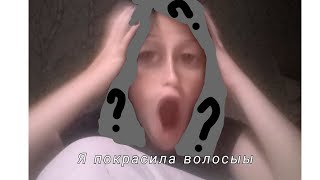 Я ПОКРАСИЛА ВОЛОСЫ