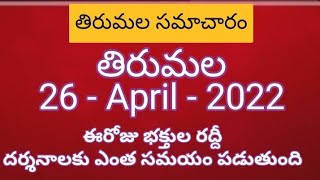 Tirumala darshan 26 April 2022 present situation | sarva darshan | accommodation | TTD new updates