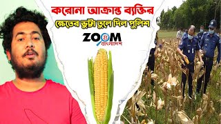 করোনা আক্রান্ত ব্যক্তির ভুট্টা তুলে দিলো পুলিশ | bd police | ZOOM Bangladesh