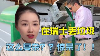 茉莉一家在瑞士：第1次在瑞士丟垃圾，成本竟這麼高？花錢又復雜，驚呆了